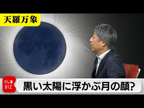 日本で見られるのは11年後？　黒い太陽に浮かぶ月の顔とは【久保田解説委員の天羅万象】（169）（2024年4月5日）