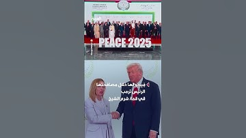 ميلوني تنشر فيديو لها خلال مصافحتها لترمب قي قمة شرم الشيخ