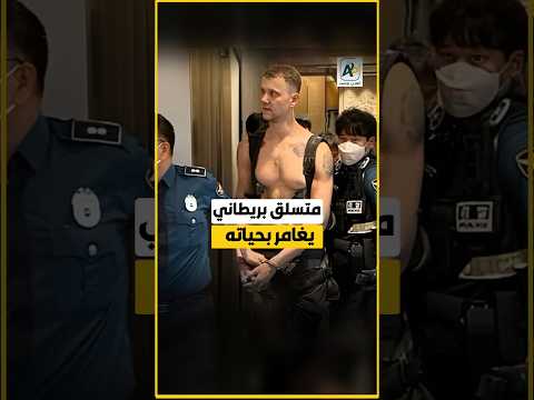 متسلق يغامر بحياته لتسلق برج عملاق دون حبال في كوريا