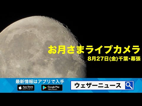 【お月様ライブカメラ】千葉・幕張新都心　お天気カメラ　27日(夜)月の出 20:58