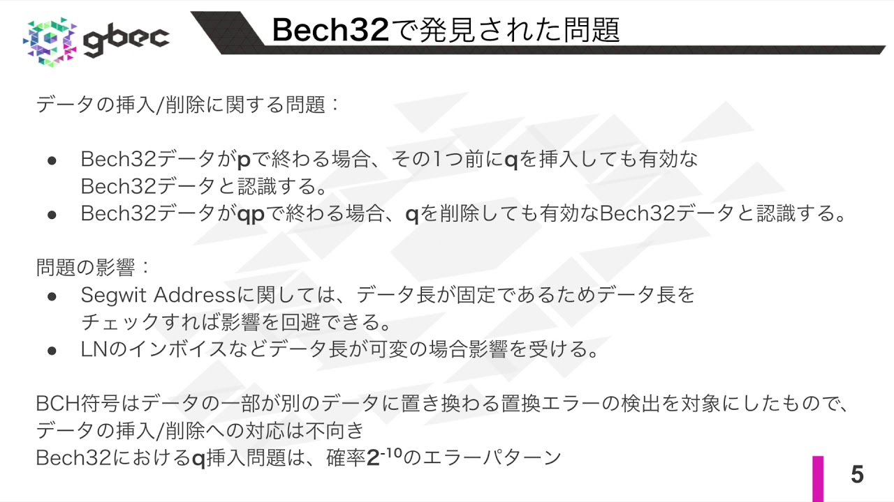 【動画で学ぶブロックチェーン】Bech32とBech32m -安土 茂亨氏