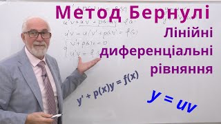 ДР05(1). Метод Бернулі розв'язання лінійних диференціальних рівнянь 1-го порядку. Рівняння Бернулі.
