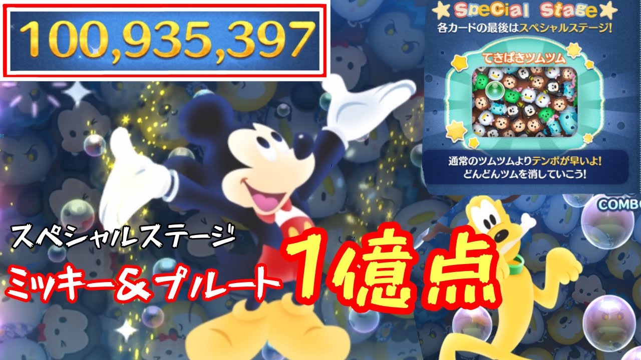 てきぱきツムツム ミッキー プルート リザルト1億点 Youtube
