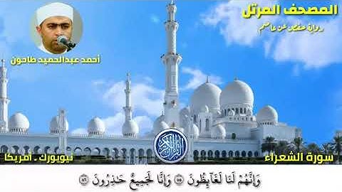 سورة الشعراء (26) المصحف المرتل للشيخ أحمد عبدالحميد طاحون /Sh/Ahmed Tahoun-Surat Ash-Shu’ara