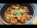 How To Make Claypot Chicken Rice At Home | 轻松快速的砂锅鸡饭 | 煲仔饭