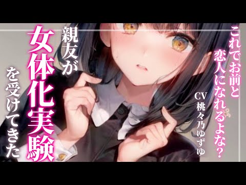 【女体化/甘々】女体化実験を受けた幼馴染の親友が再び告ってきた【男性向けシチュエーションボイス】