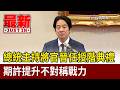 總統主持將官晉任授階典禮 期許提升不對稱戰力【最新快訊】