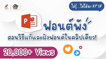 วิธีฝังฟอนต์ Power Point : ไม่รู้...ไม่ได้นะ EP.18