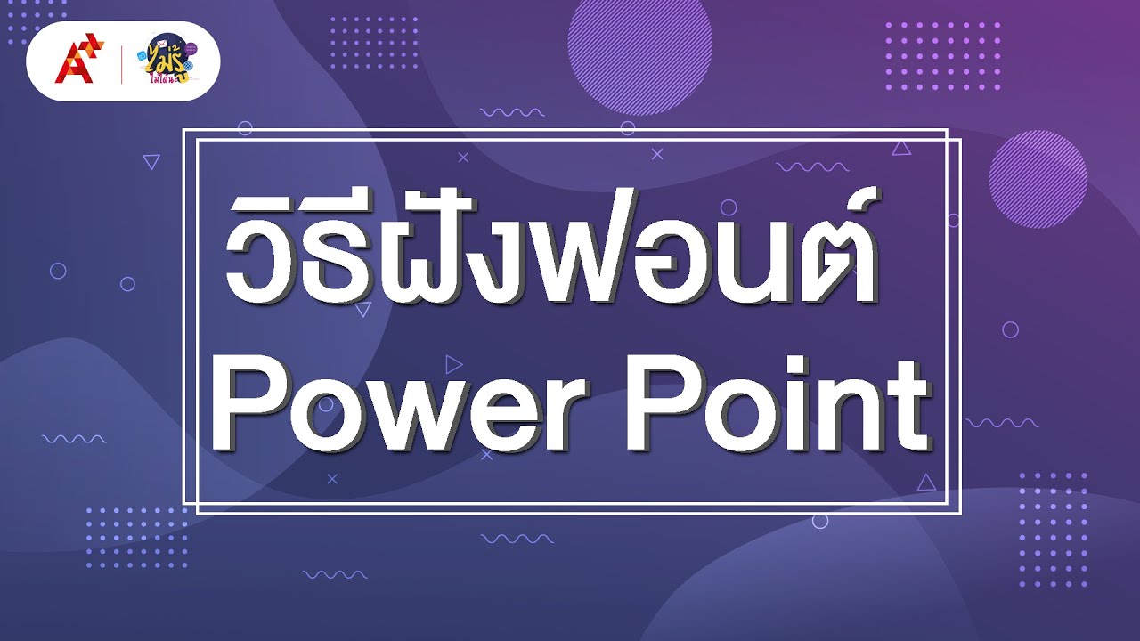 วิธีฝังฟอนต์ Power Point : ไม่รู้...ไม่ได้นะ EP.18