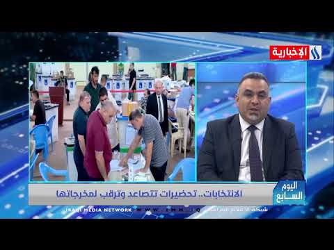 صورة فيديو : اليوم السابع – محسن الموسوي – لو كانت النتائج محسومة لما بذلت الاحزاب والكتل جهداً بإعلاناتها