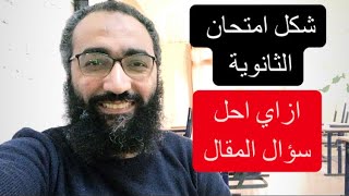 #shorts ثانوية عامة| شكل الامتحان| اذاكر منين اسئلة المقال | مراجعات الثانوية