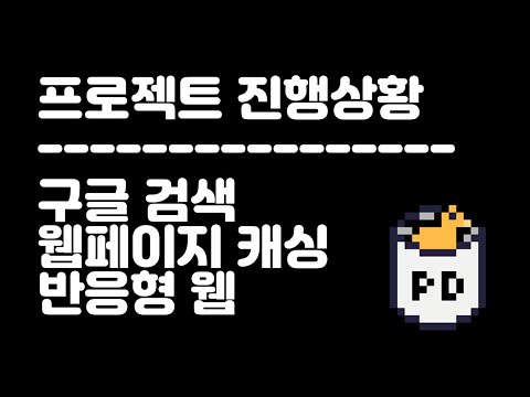 024 프로젝트 진행상황 기록 영상