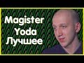 Magister Yoda - Король Фаст Зума l Лучшее