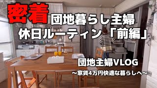 【団地主婦VLOG】休日ルーティン/前編/主婦/家事