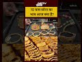 Gold Silver Rate | 10 ग्राम सोना का भाव आज क्या?#shorts #ytshorts #viralvideos #viral #gold #silver