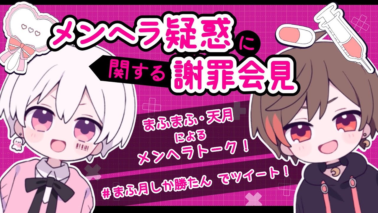 メンヘラ疑惑に関する謝罪会見 まふまふ 天月 Youtube メンヘラ疑惑に関する謝罪会見 まふまふ 天月 Youtube