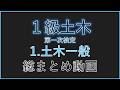 【令和8年度版】1級土木施工管理技士「第1次検定」~1 土木一般~