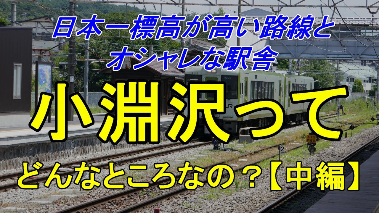【行先探訪90中】たまに見かける行先「小淵沢」ってどんなところなのかレポートします！（中編）