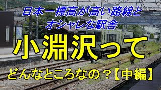 【行先探訪90中】たまに見かける行先「小淵沢」ってどんなところなのかレポートします！（中編）