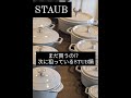 【STAUB_Vol.6】「まだ買うの？」って言われちゃう!?  次に狙っているストウブ鍋