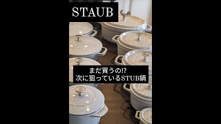 【STAUB_Vol.6】「まだ買うの？」って言われちゃう!?  次に狙っているストウブ鍋