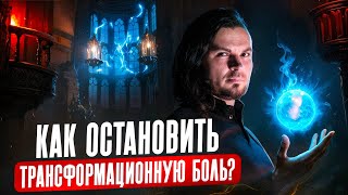 ЭКСТРЕННАЯ помощь при магической трансформации: 3 рабочих метода. Олег Даргор