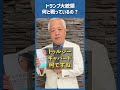 Q.トランプ大統領は何と戦っているの？