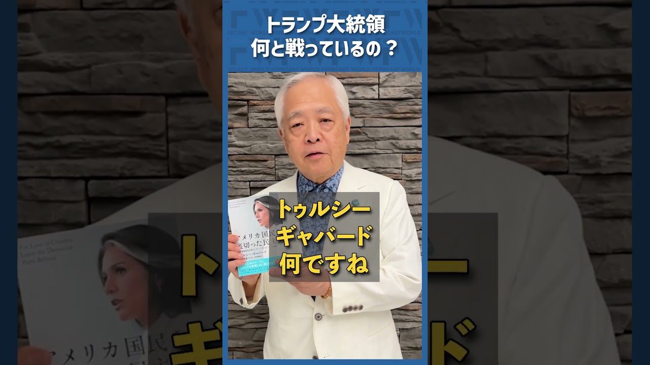 Q.トランプ大統領は何と戦っているの？