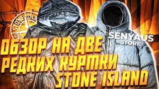 видео: ЭТО САМЫЕ РЕДКИЕ КУРТКИ STONE ISLAND картинка: ЭТО САМЫЕ РЕДКИЕ КУРТКИ STONE ISLAND