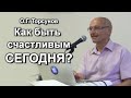 Как быть счастливым не вчера, не завтра, а сегодня? Как привлечь своё счастье в настоящем? Торсунов