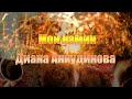 Диана Анкудинова Diana Ankudinova Мой камин