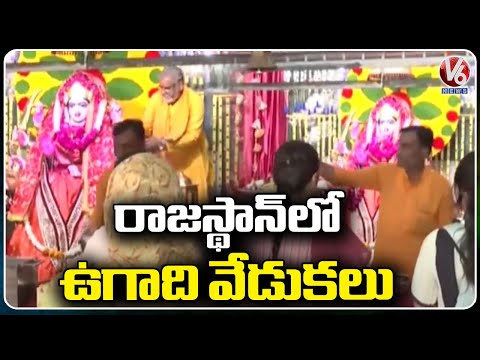 Public Offers Special Prayers Matha Vaishno Devi Temple On Eve Of Ugadi | Rajasthan | V6 News - V6NEWSTELUGU