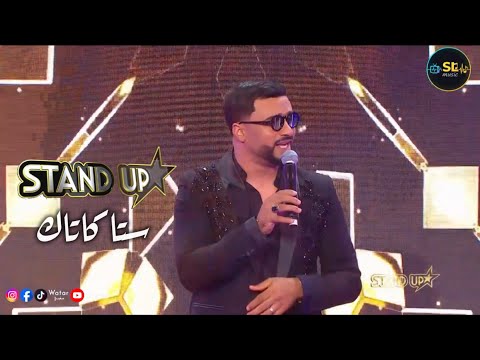 وليد الرحماني ستاكاتاك ستانداب 2025 Walid Rahmani Stakatak Standup