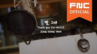 정용화(Jung Yong Hwa) 1st Album '어느 멋진 날' 기념 [별, 그대] 