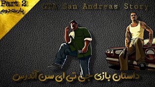 داستان بازی جی تی ای سن آندرس پارت دوم | GTA San Andreas Story Part 2