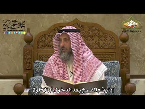1910 إذا وقع الفسخ بعد الدخول أو الخلوة عثمان الخميس