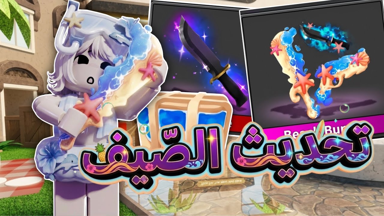 نزل تحديث صيف ام ام تو 🏖️🎡!! Roblox