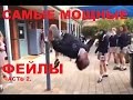 Самые мощные фейлы и приколы сети!!!! часть 2.