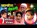 Chotu Dada Comedy | छोटू दादा | Khandesh Ki Jethani No 1 | Asif Albela, Chotu Shafique