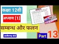 Class 12th maths chapter 1 सम्बन्ध एवं फलन(Relations and Functions)|| [part 13]