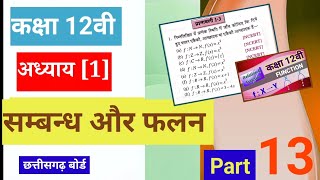 Class 12th maths chapter 1 सम्बन्ध एवं फलन(Relations and Functions)|| [part 13]