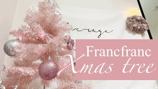 【Francfranc】クリスマスツリー開封。