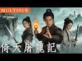 金庸武俠《倚天屠龍記》19丨重傷少年父母慘死,意外習得絕世武功,掀起了江湖的一番血雨腥風! #武俠 #金庸 #倚天屠龍記 #動作 #功夫 #苏有朋 #张铁林 #贾静雯
