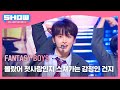 판타지 보이즈(FANTASY BOYS) - 몰랐어 첫사랑인지 스쳐가는 감정인 건지 l Show Champion l EP.517 l 240508