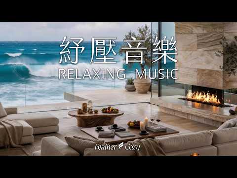 輕音樂|海景別墅觀海・讓海浪帶走所有煩惱|助眠音樂・深度睡眠・快速入眠・紓壓放鬆・專注讀書・工作BGM・冥想療癒|重新找回內在平衡