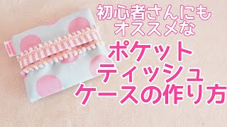 【ポケットティッシュケースの作り方】初心者さんにもオススメ　ソーイング