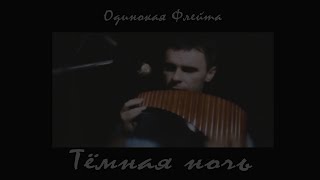 Одинокая Флейта. Тёмная Ночь.