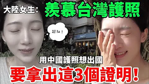 大陸女生羨慕台灣護照    拿中國護照想出國要拿出3個證明  還失敗    【CC繁中】  SN:2024020 - 天天要聞