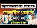 सामाजिक अध्ययन / SOCIAL SCIENCE MCQ-03 PSSOU PRE BED & DELED 2026 के लिए AJIT SIR