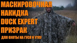 Видео Маскировочная накидка для охоты DUCK EXPERT ПРИЗРАК КАМЫШ и БОЛОТО (автор: DuckExpert.ru - охота на гуся и утку)